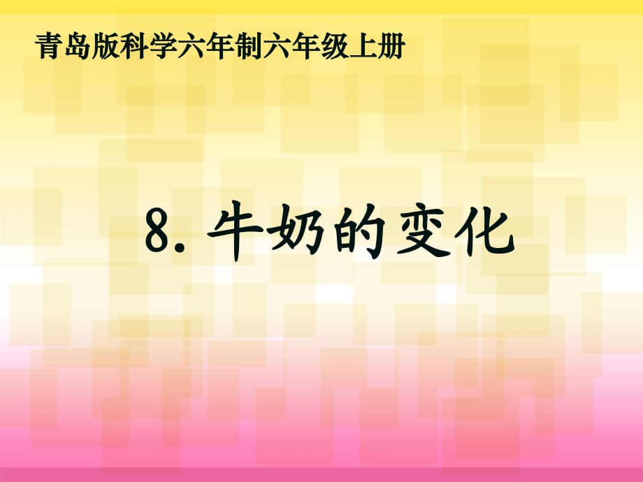 青岛版科学六上《牛奶的变化》PPT课件6.ppt_第1页