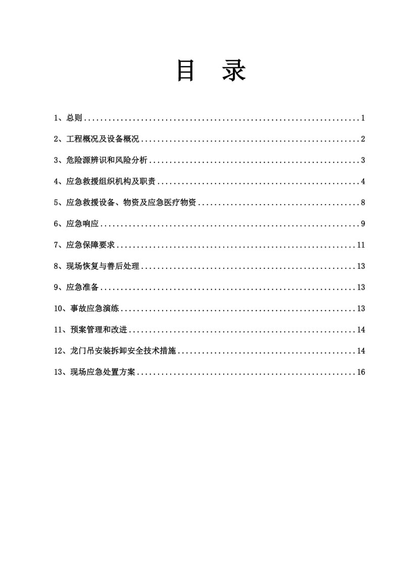 起重机械安装救援应急方案.doc_第1页