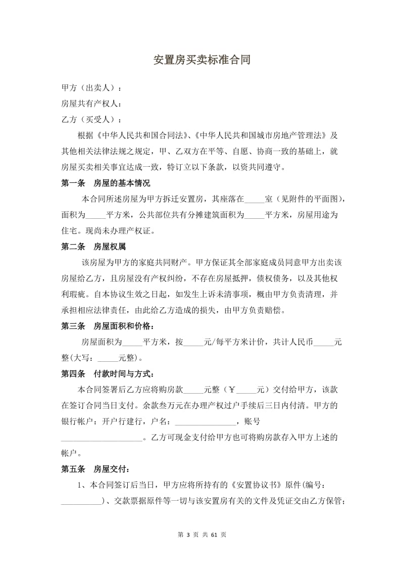 安置房买卖标准合同【12篇】_第3页