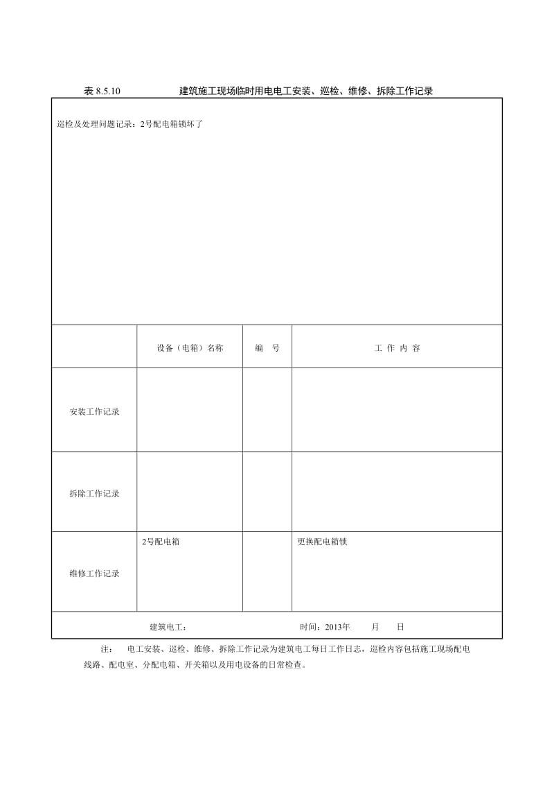 建筑施工现场临时用电电工安装、巡检、维修、拆除工作记录.doc_第2页