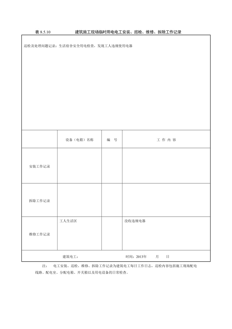 建筑施工现场临时用电电工安装、巡检、维修、拆除工作记录.doc_第3页