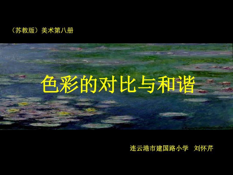 苏少版美术四下《色彩的对比与和谐》PPT课件.ppt_第1页