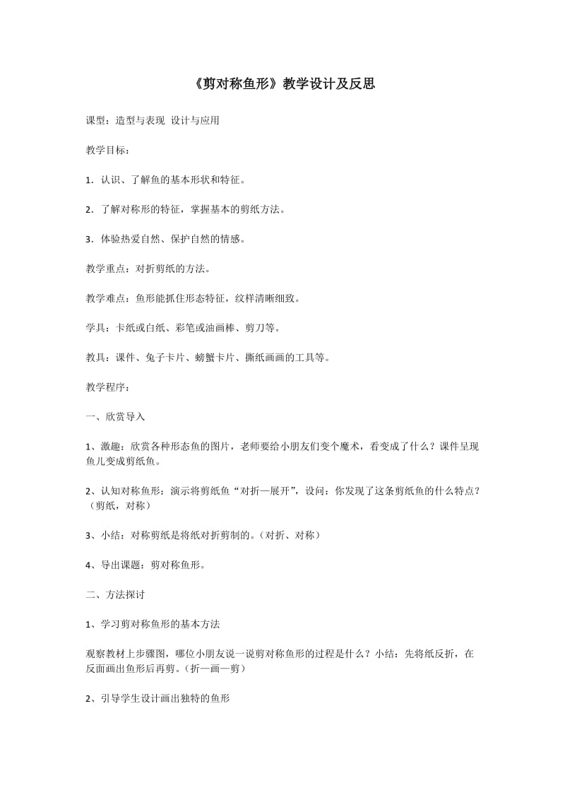 《剪对称鱼形》教学设计及反思.doc_第1页