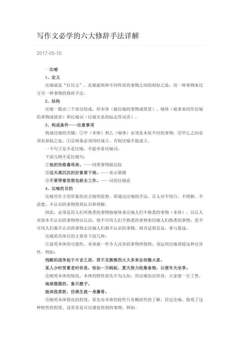 写作文必学的六大修辞手法详解.doc_第1页