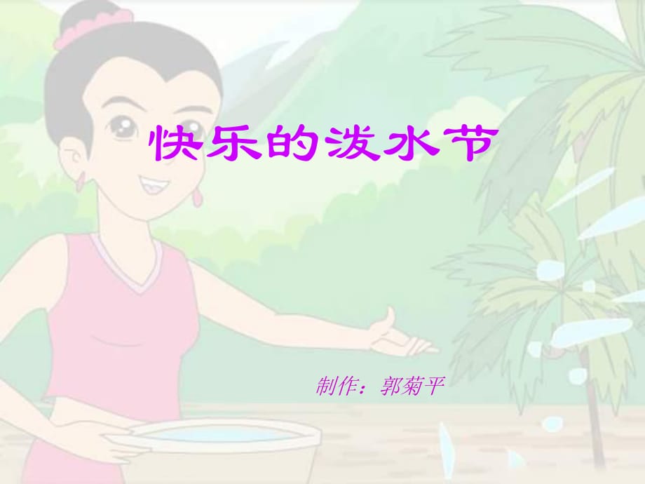 蘇少版音樂五下《快樂的潑水節(jié)》課件2.ppt_第1頁