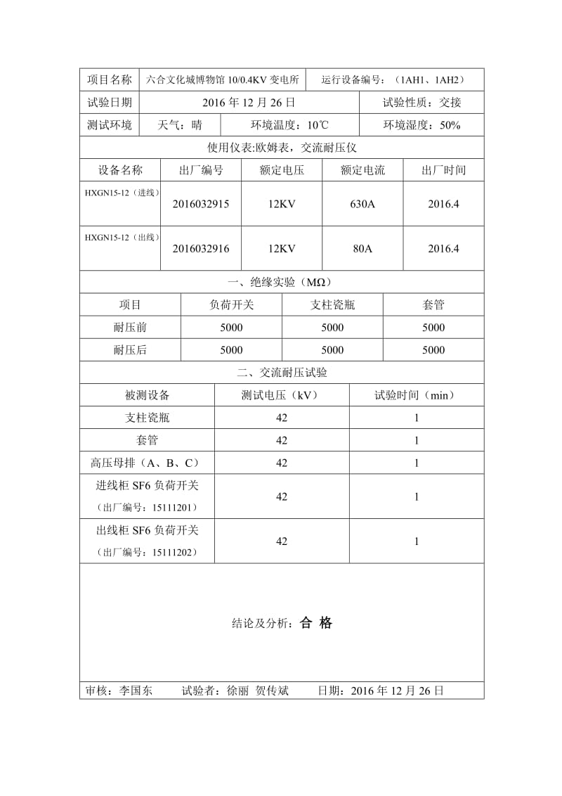 10KV高压环网柜(交接)试验.doc_第2页