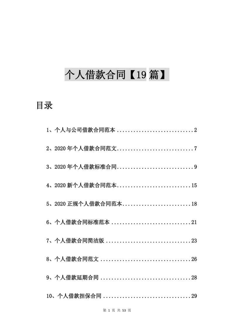 个人与公司借款合同范本【19篇】_第1页