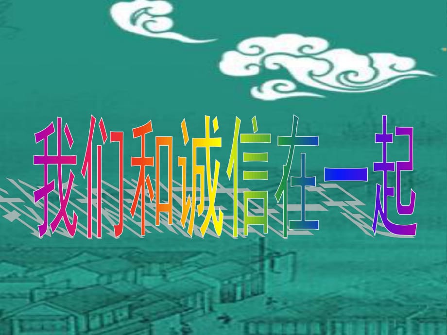 蘇教版品社四上《我們和誠信在一起》ppt課件2.ppt_第1頁