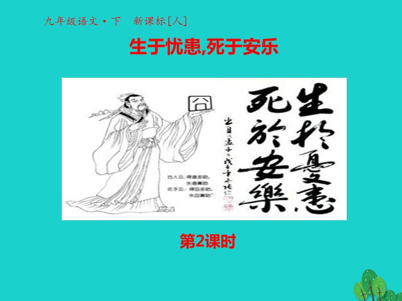 2016-2017學(xué)年九年級(jí)語(yǔ)文下冊(cè) 第五單元 第18課《孟子兩章》課件2 （新版）新人教版.ppt_第1頁(yè)