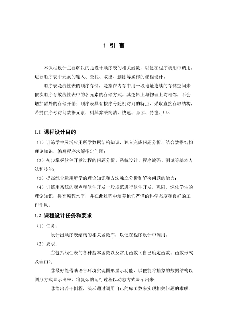 用C语言设计顺序表的相关函数库.doc_第2页