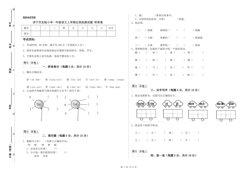 济宁市实验小学一年级语文上学期自我检测试题 附答案_第1页