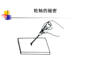 教科版科學(xué)六上《輪軸的秘密》課件.ppt