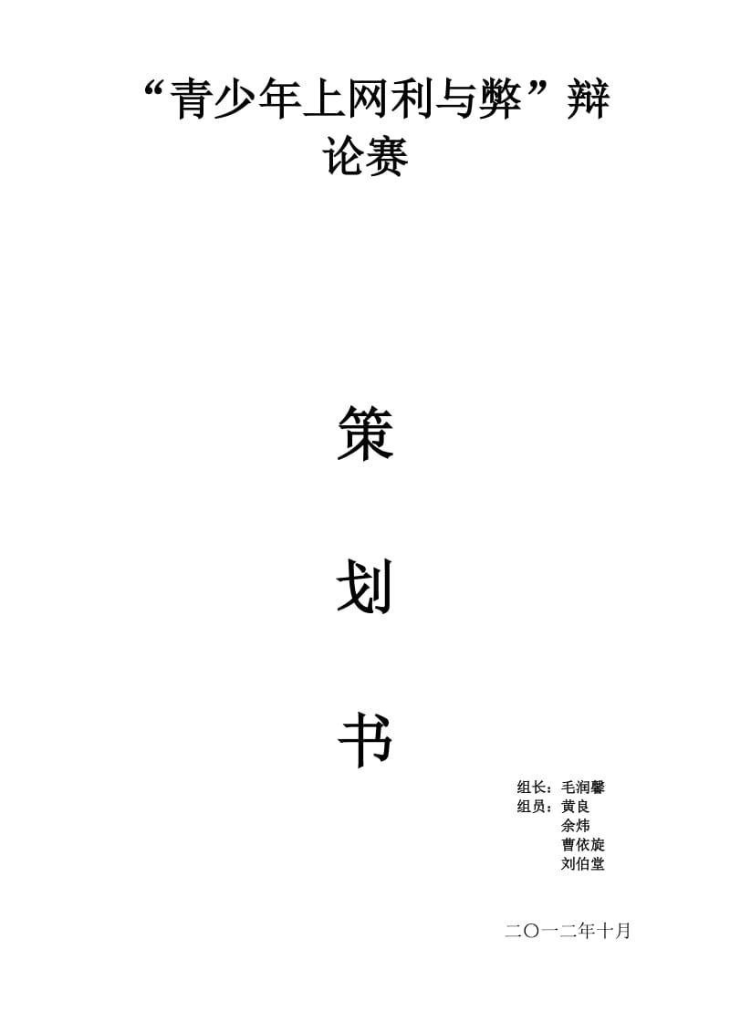 “青少年上网利与弊”辩论会策划书.doc_第1页