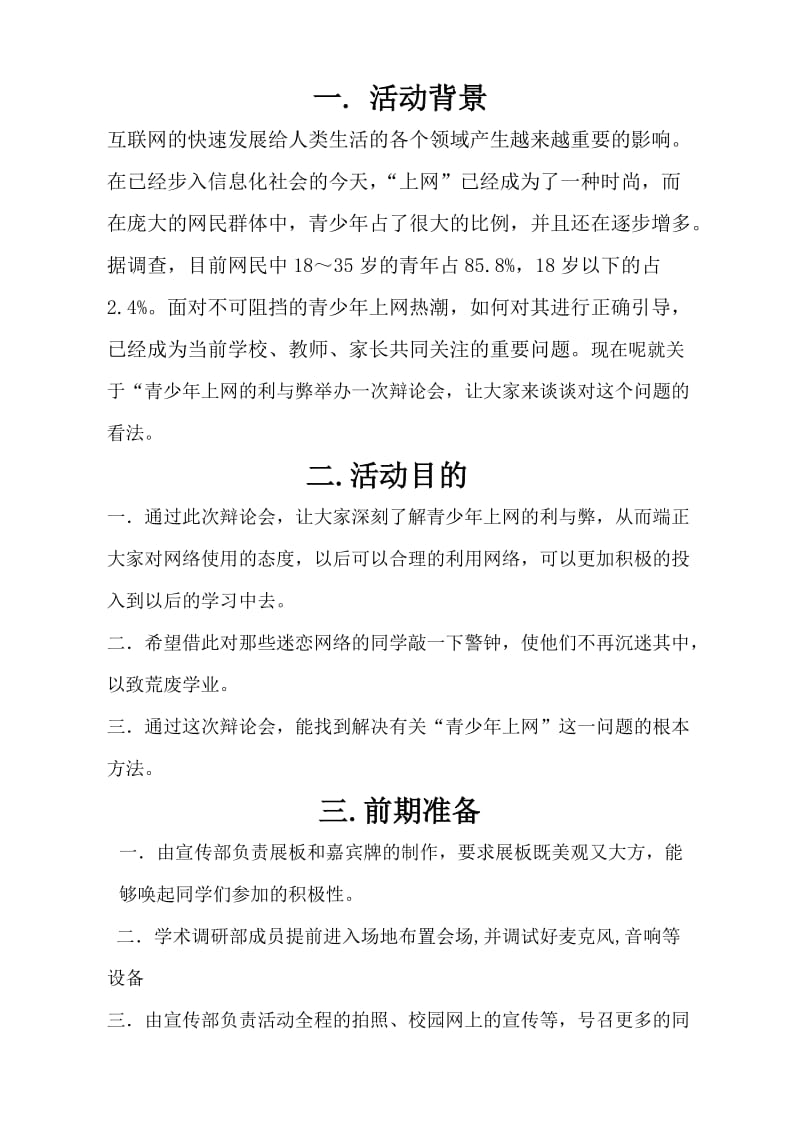 “青少年上网利与弊”辩论会策划书.doc_第2页