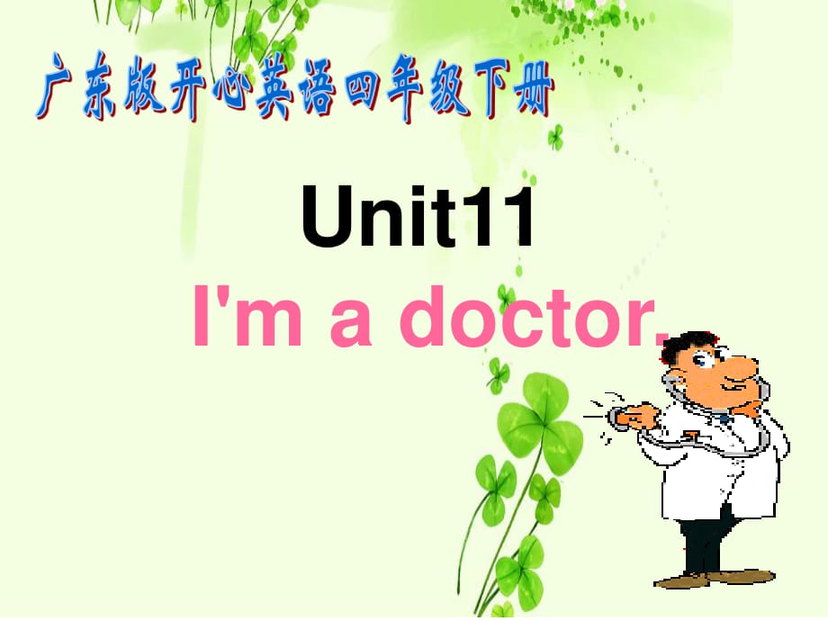 廣東版(開(kāi)心)四下《Unit 11 I’m a doctor》ppt課件.ppt_第1頁(yè)