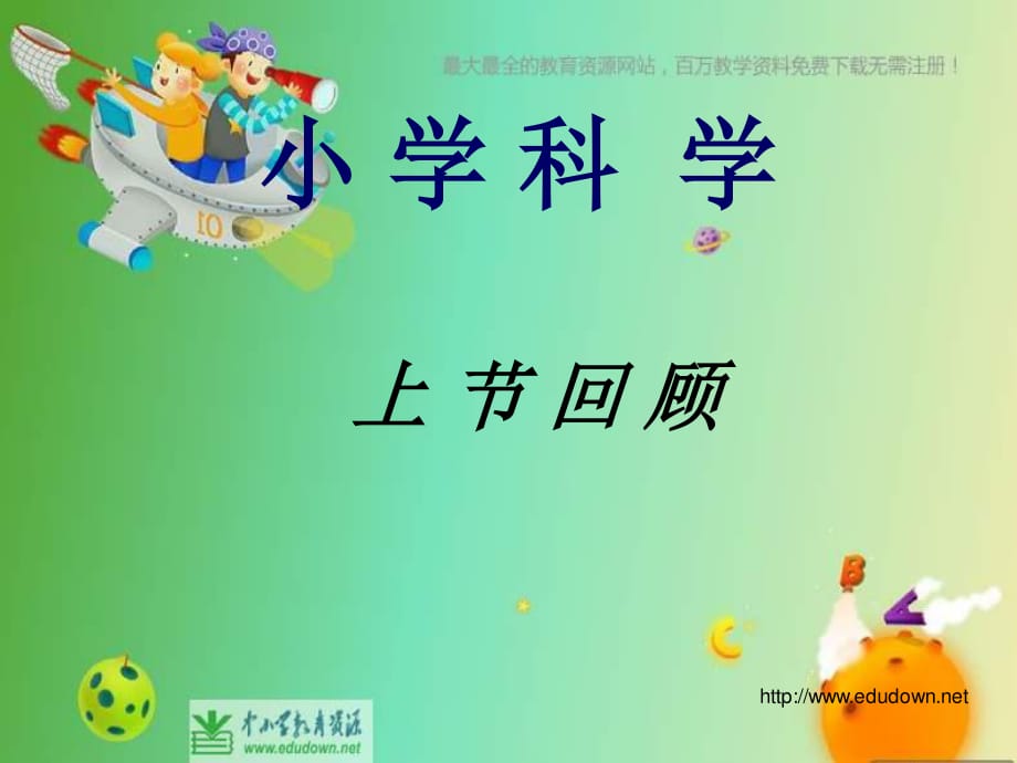 苏教版科学五上《昼夜对动植物的影响》PPT课件5.ppt_第1页