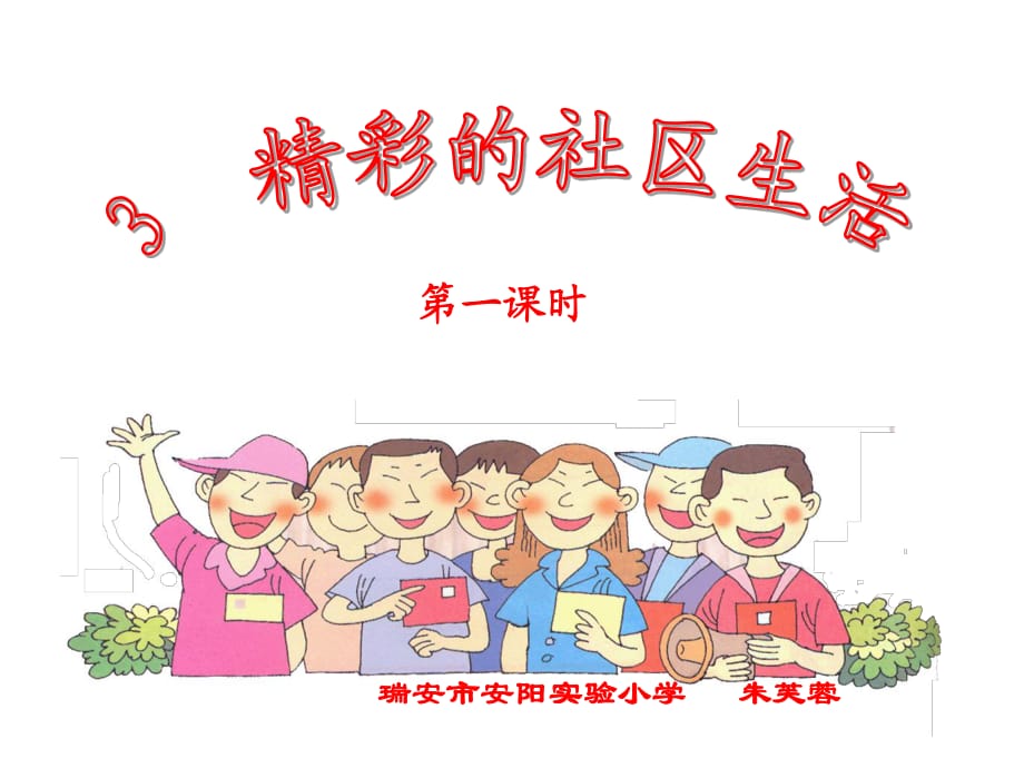 冀教版品德與社會(huì)三下《精彩的社區(qū)生活》ppt課件.ppt_第1頁(yè)