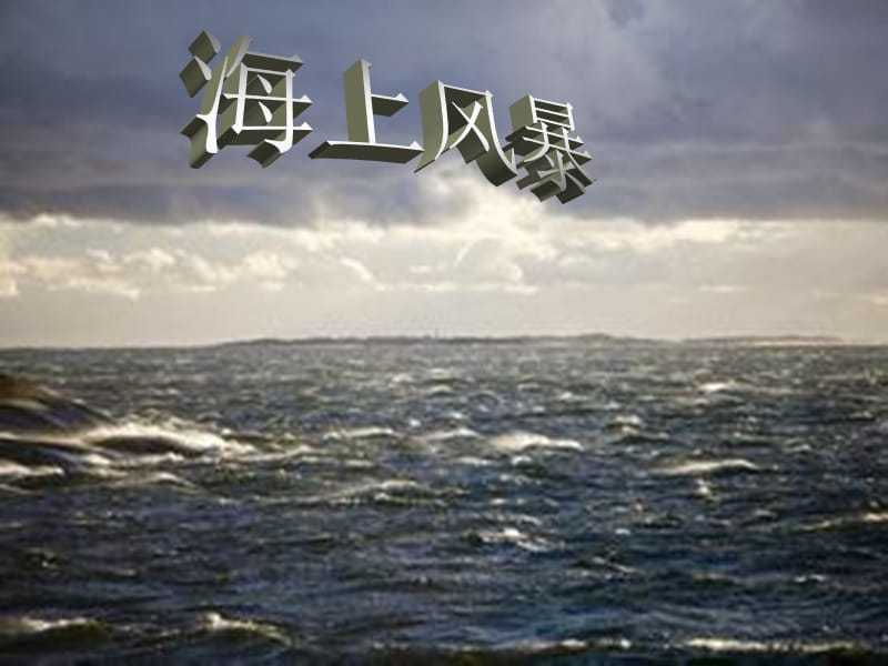 人音版音乐二上第7课《海上风暴》ppt课件2.ppt_第3页