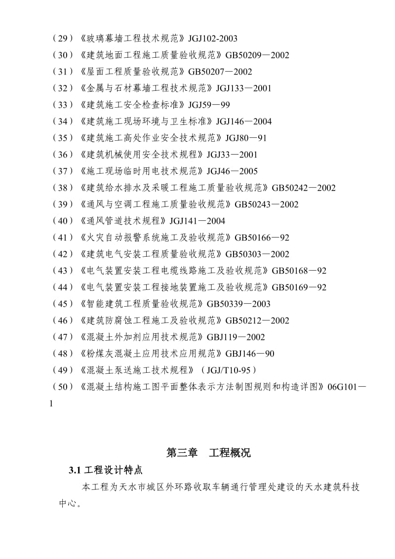 建筑科技中心大楼的施工组织设计.doc_第3页