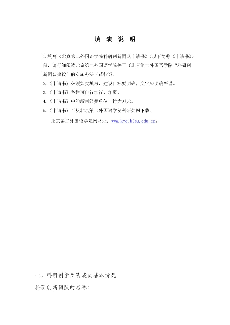 北京第二外国语学院科研创新团队建设.doc_第2页
