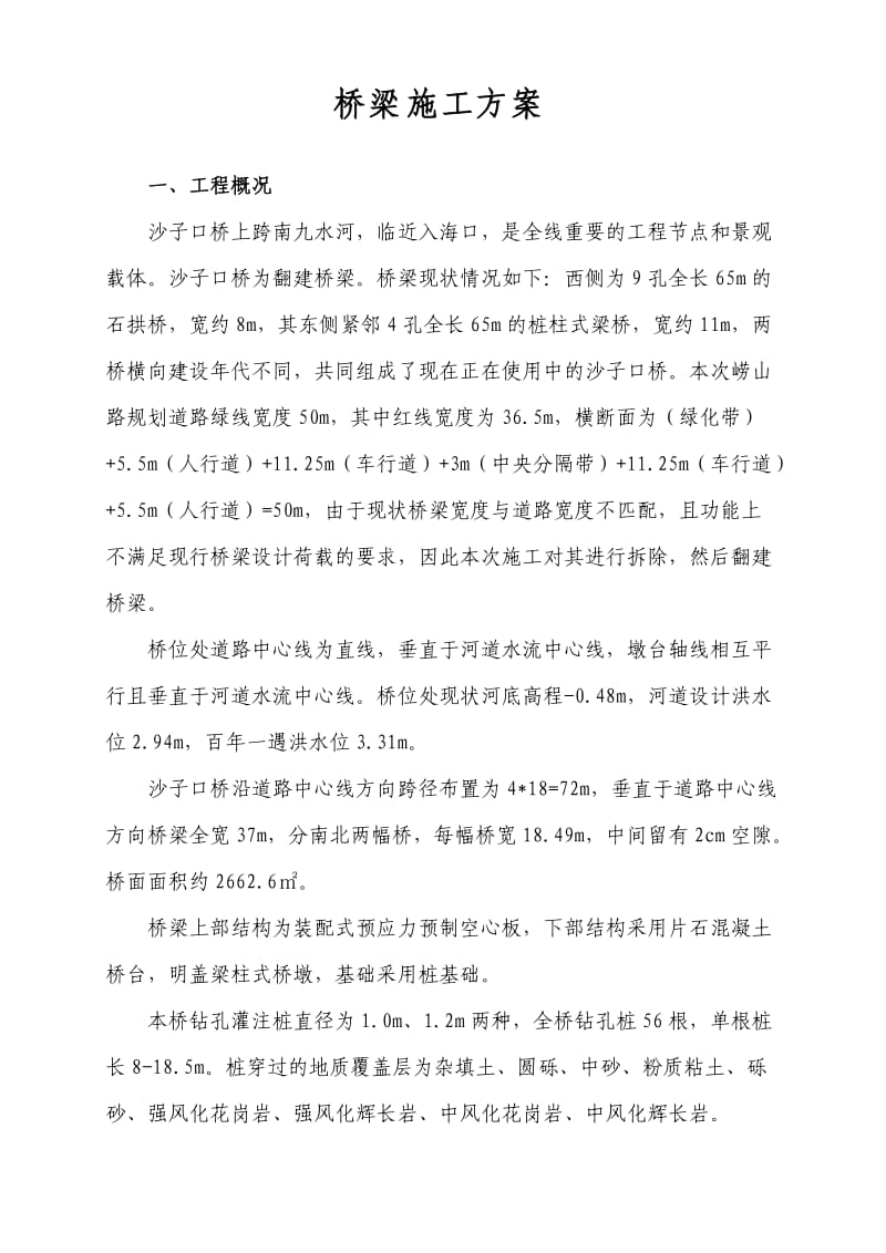 沙子口桥总体施工方案.doc_第1页