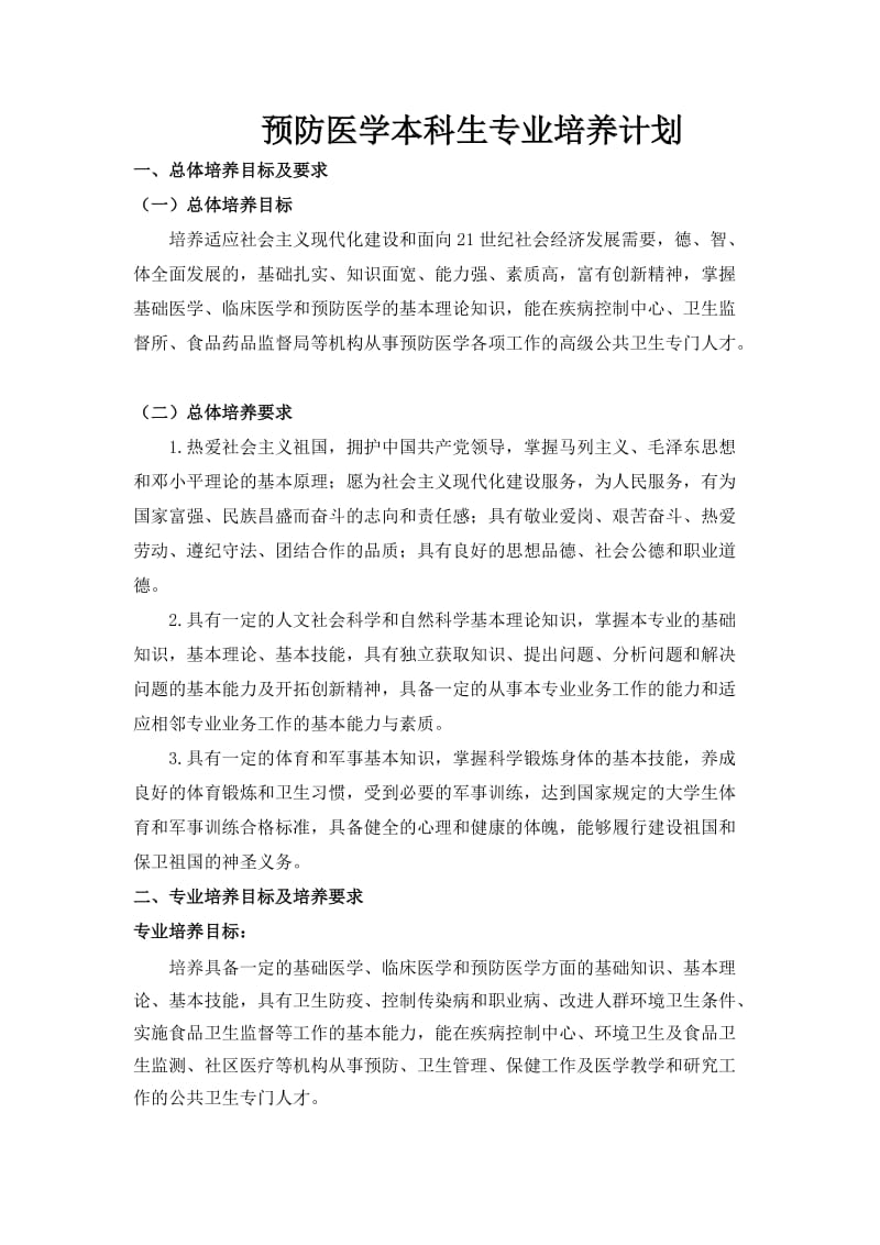 预防医学专业本科生培养方案.doc_第1页