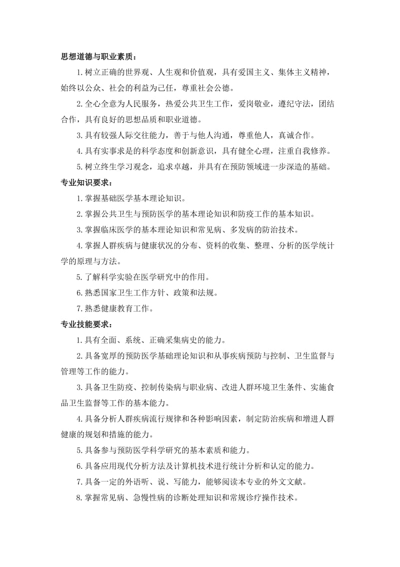 预防医学专业本科生培养方案.doc_第2页