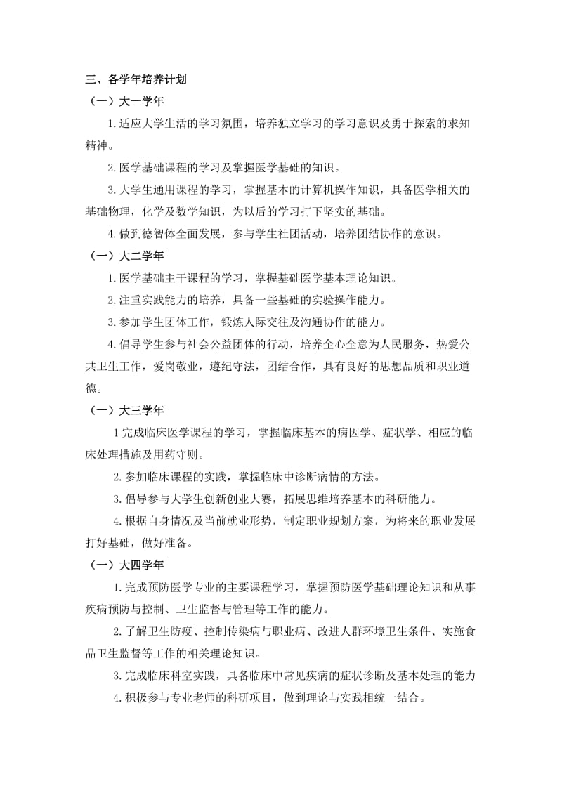 预防医学专业本科生培养方案.doc_第3页