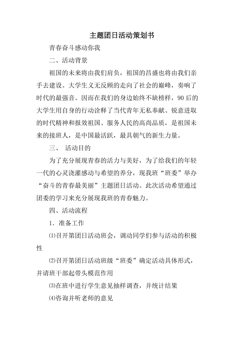 主题团日活动策划书.doc_第1页