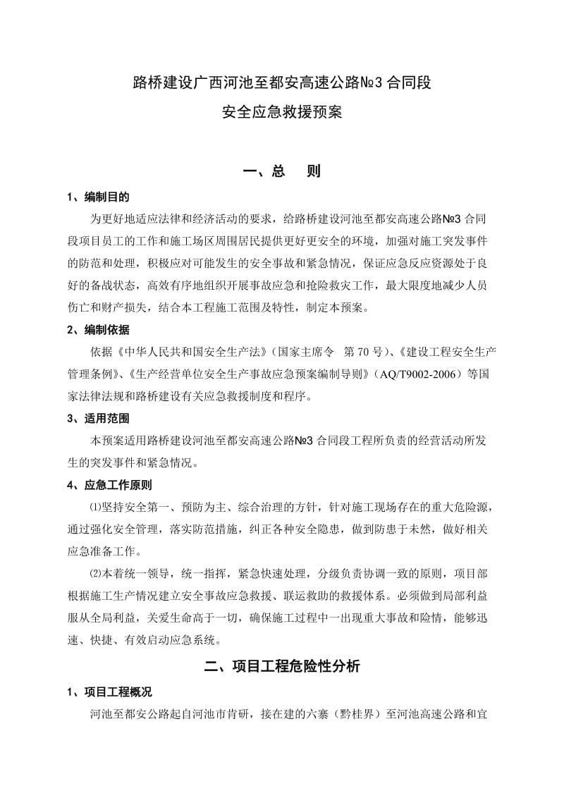 河都三标施工安全应急救援预案.doc_第1页