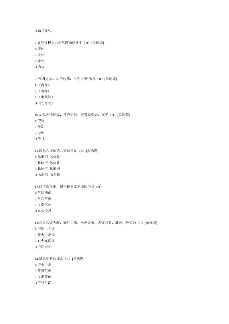 2018年考研中医综合真题及答案.doc_第2页