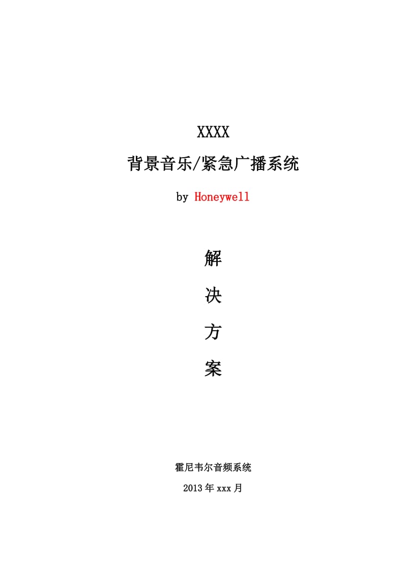 某大厦网络系列公共广播方案.doc_第1页