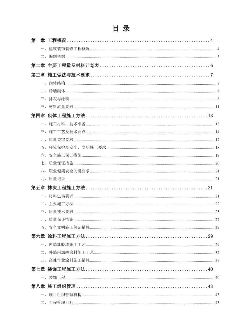 装饰装修工程施工方案.doc_第2页