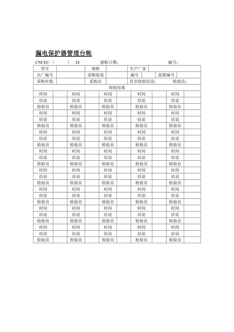 漏电保护器管理台帐.doc_第1页