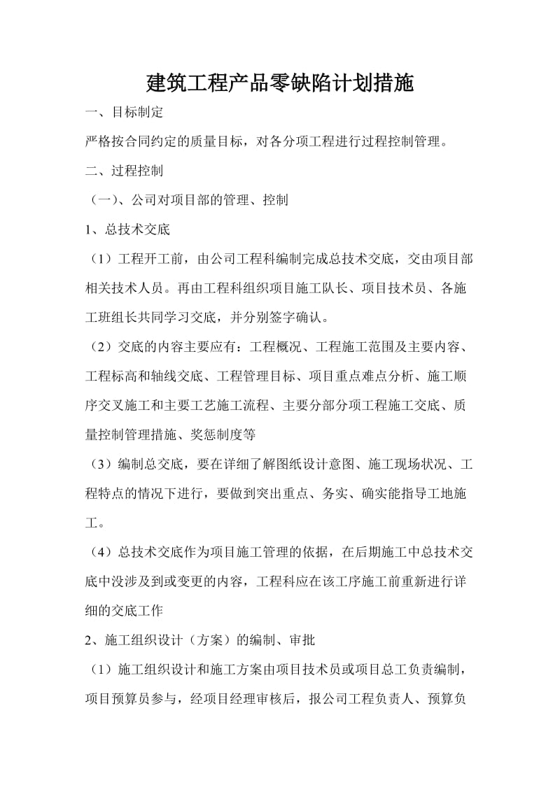 建筑产品零缺陷计划措施.doc_第1页