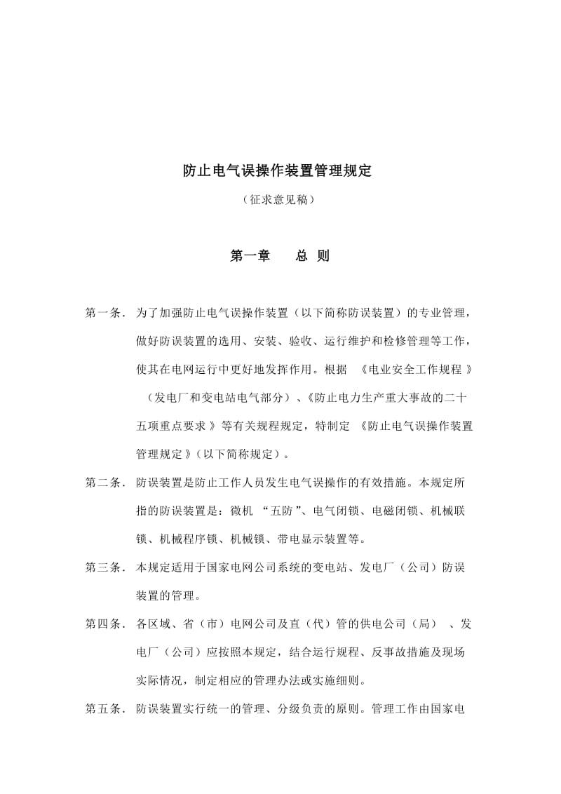 防止电气误操作装置管理规定.doc_第2页