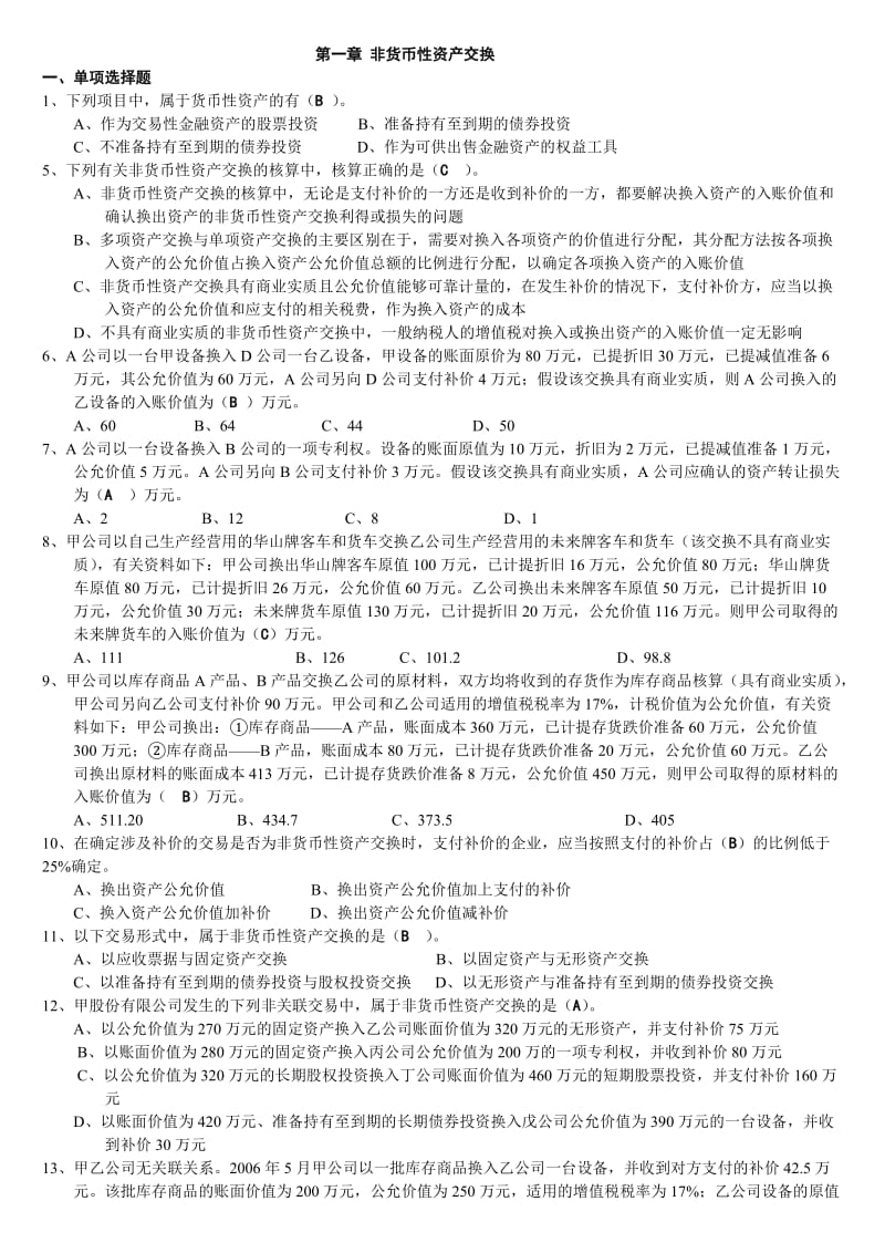 《高级财务会计》非货币性资产交换习题.doc_第1页