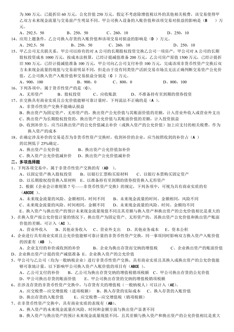 《高级财务会计》非货币性资产交换习题.doc_第2页