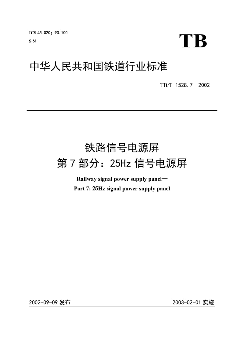 铁路信号电源屏第7部分25Hz信号电源屏.doc_第1页