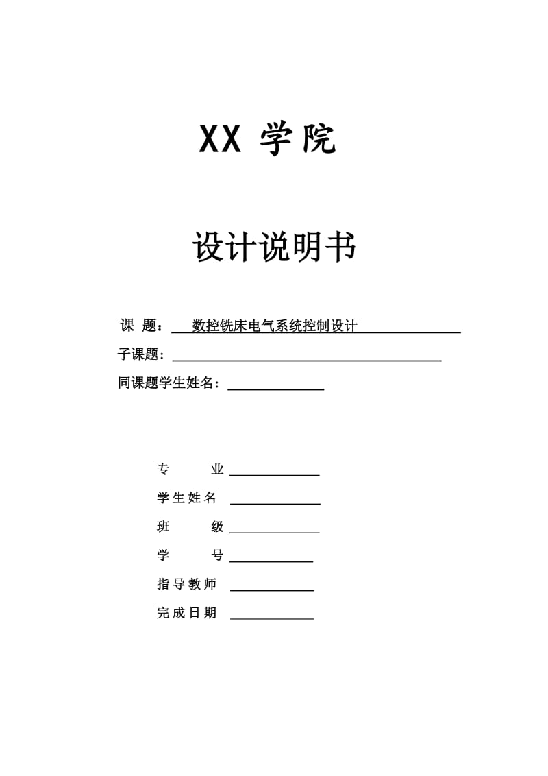 HNC-21系列铣床电气系统控制设计.doc_第1页