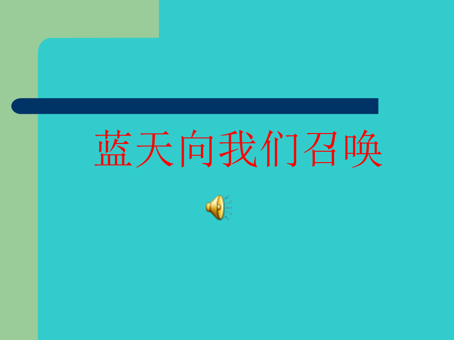 人教版音乐六上第三单元《蓝天向我们召唤》ppt课件1.ppt_第1页