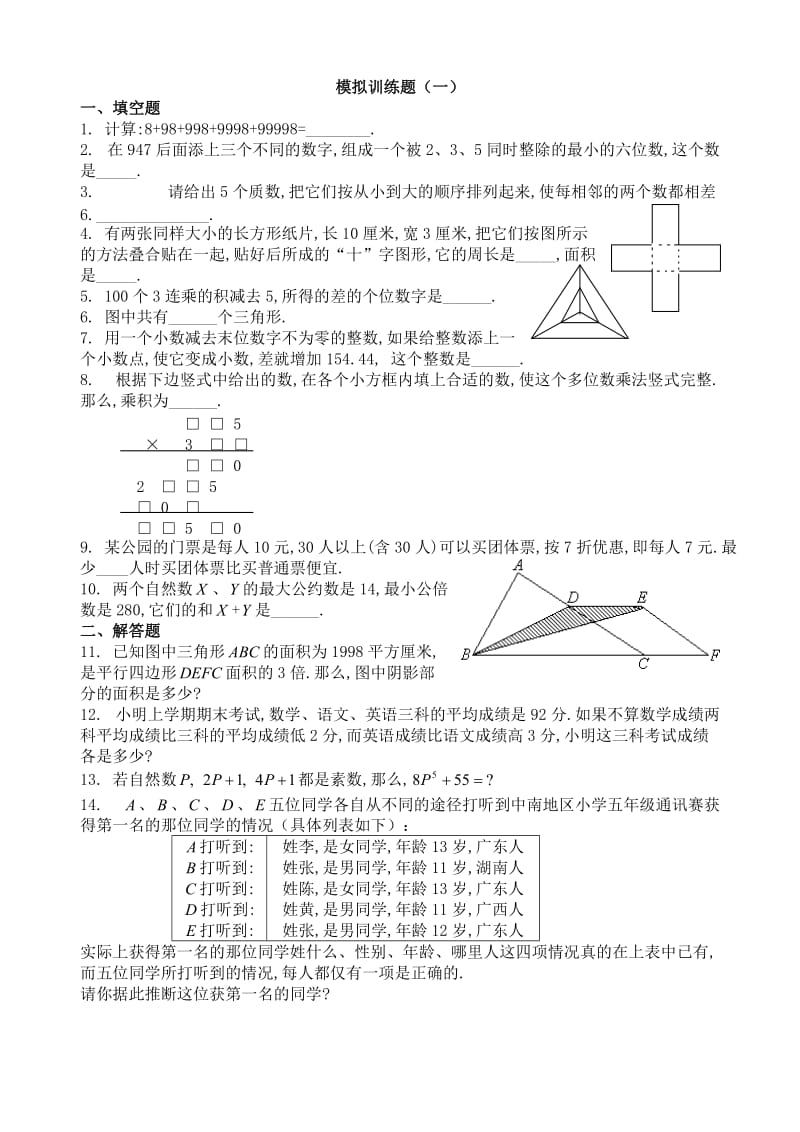 小升初奥数模拟题及答案.doc_第1页