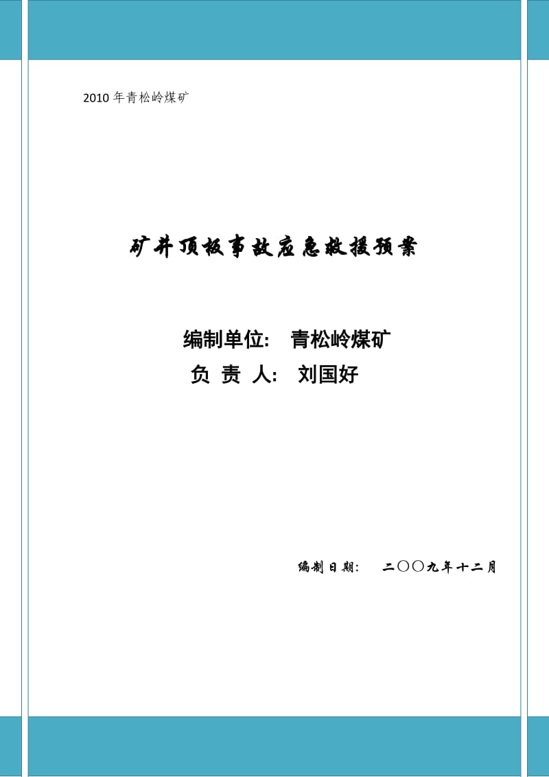 青松岭煤矿2010年顶板事故应急救援预案.doc_第1页