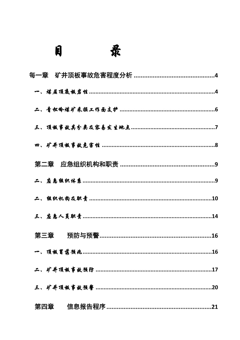 青松岭煤矿2010年顶板事故应急救援预案.doc_第2页