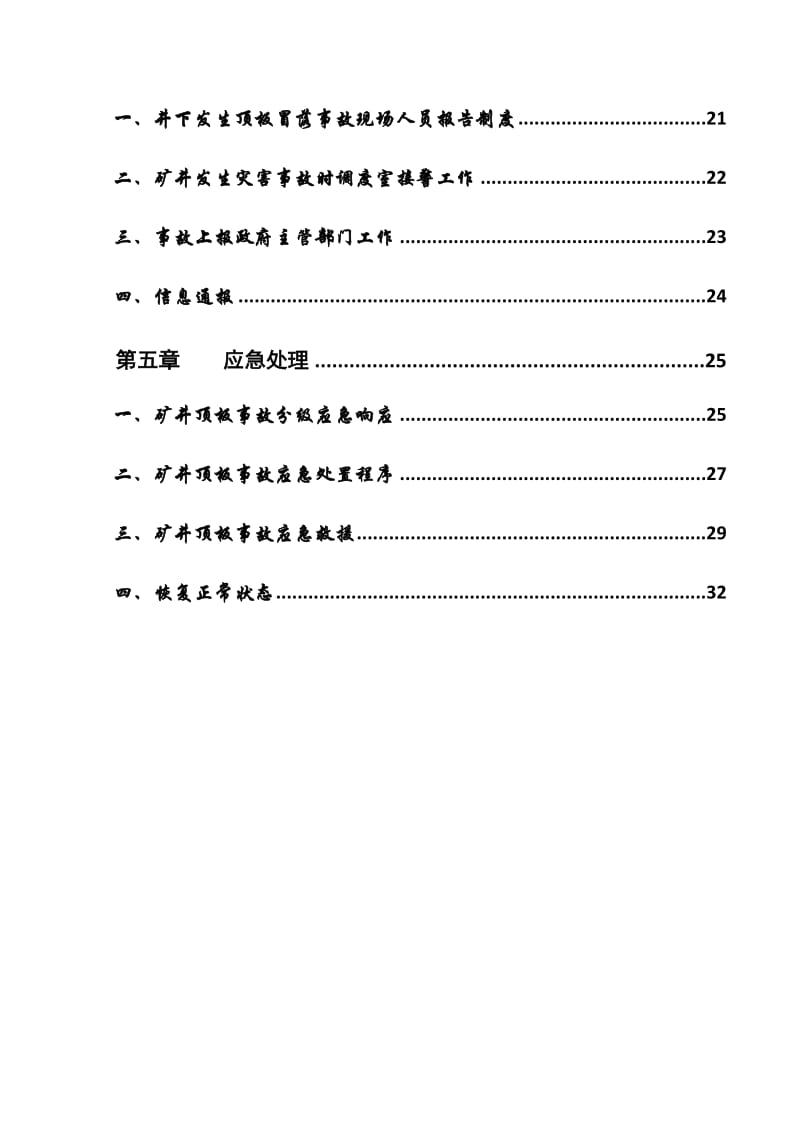 青松岭煤矿2010年顶板事故应急救援预案.doc_第3页