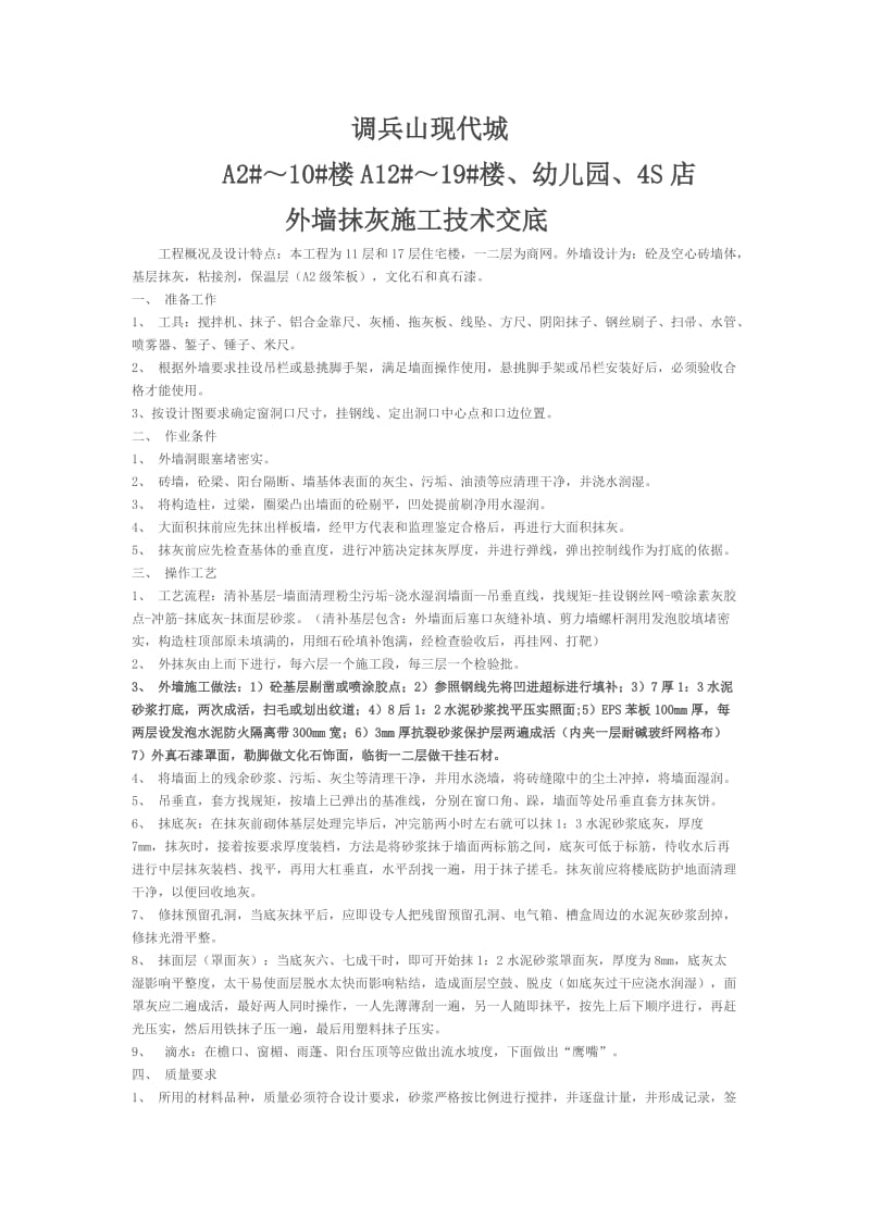 外墙抹灰施工技术交底.doc_第1页