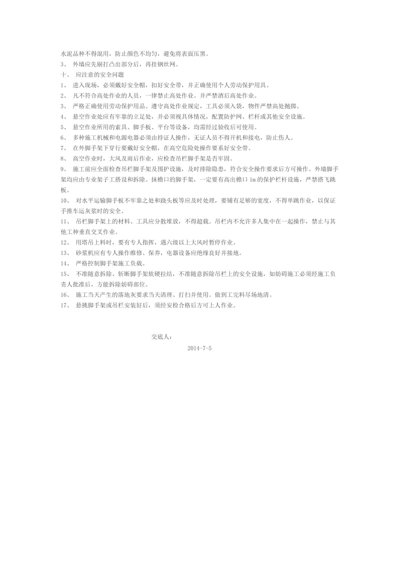 外墙抹灰施工技术交底.doc_第3页