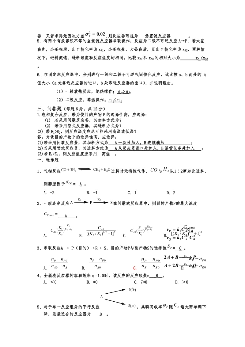 《化学反应工程》期末考试试题及答案.doc_第2页