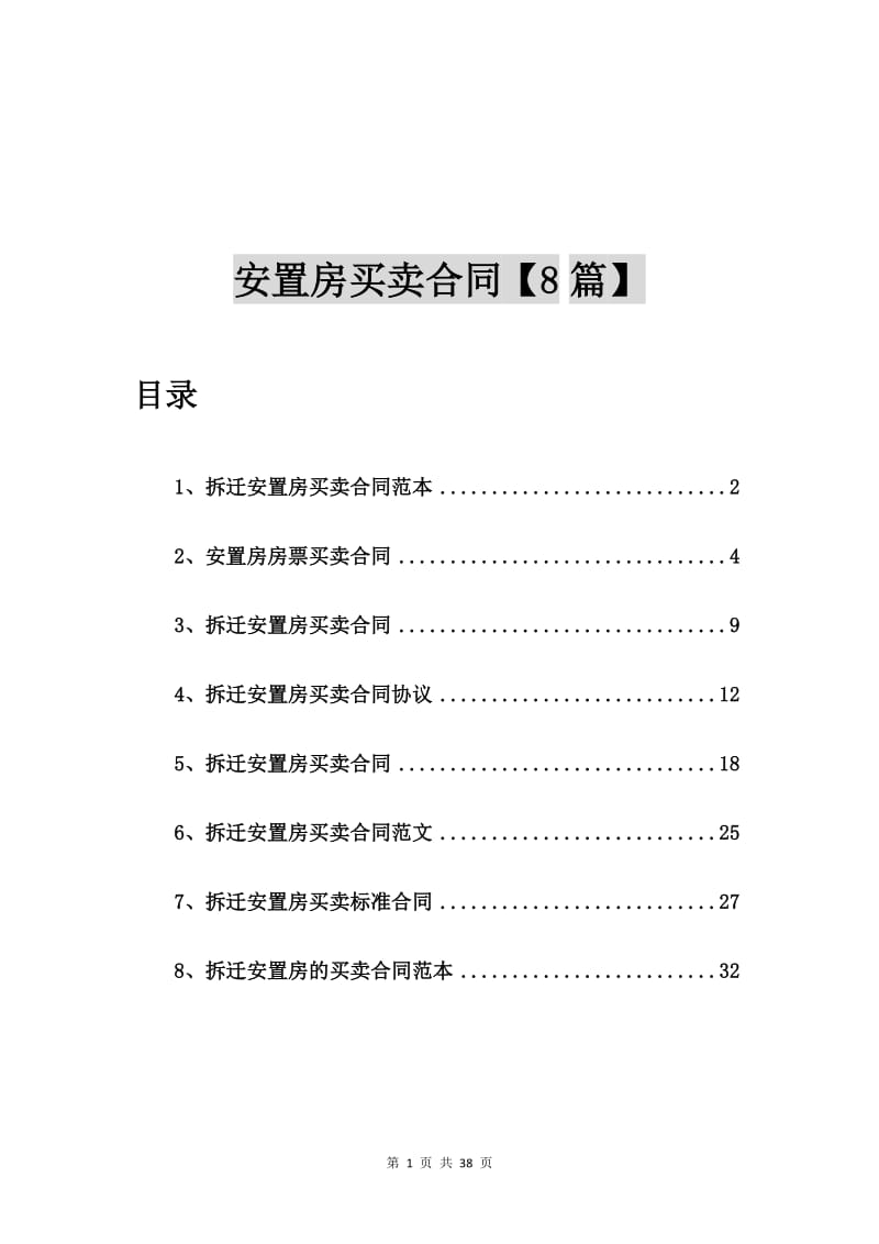 拆迁安置房买卖合同范本【8篇】_第1页