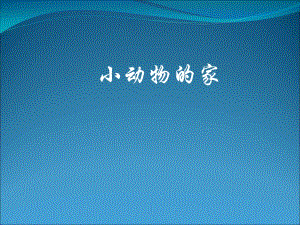 鄂教版科學(xué)四年級上冊第8課《小動物的家》ppt課件3.ppt